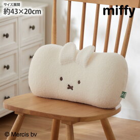 《新生活フェアクーポン》腰当てクッション|ミッフィークッション 腰 miffy ミッフィー キャラクター かわいい プレゼント ふわふわ ソファ ベッド 癒し 一人暮らし ファミリー 子供 雑貨 nissen ニッセン