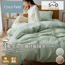 掛け布団カバー カバー シングル ダブル 綿100%ウォッシュ加工3重ガーゼ掛け布団カバー（Coco　Feel）綿100% 3重 ガーゼ ナチュラル 春 夏 秋 冬 新生活 ファミリー ウォッシュ加工ガーゼシリーズ Coco Feel ココフィール nissen ニッセン