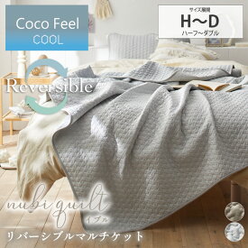 《1/16 1:59までP5倍×クーポン》クールケット 冷感 吸汗 速乾 ハーフ シングル ダブル イブル 冷感×ニット リバーシブルマルチケット（Coco Feel）肌掛け 夏掛け ソファカバー ラグ お昼寝 接触冷感 夏用 布団 寝具 洗える ココフィール nissen ニッセン