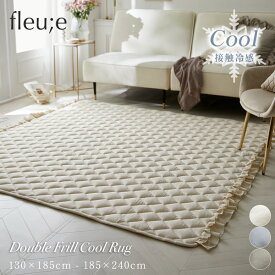 【まとめ買い最大10%OFF】ラグ 冷感 洗える 長方形 正方形 夏 洗える 接触冷感 キルトラグ ダブルフリル【フルーエ/大人可愛い】ひんやり 接触冷感 夏用 マット カーペット 大人かわいい fleu;e スムースニット nissen ニッセン
