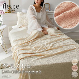 《1/16 1:59までP5倍×クーポン》クールケット 冷感 シングル ひんやり つぶくしゅリバーシブルクールケット【フルーエ/大人可愛い】ブランケット リバーシブル 肌掛け布団 夏 お昼寝 接触冷感 夏用 布団 寝具 洗える 薄手 大人かわいい フェミニン fleu;e nissen ニッセン