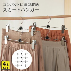 スカートハンガー セット コンパクトに収納 出し入れ簡単 スカートハンガー 4個セット ハンガー 滑り止め付きクリップ 連結 便利グッズ 収納アイテム 衣類収納 省スペース nissen ニッセン