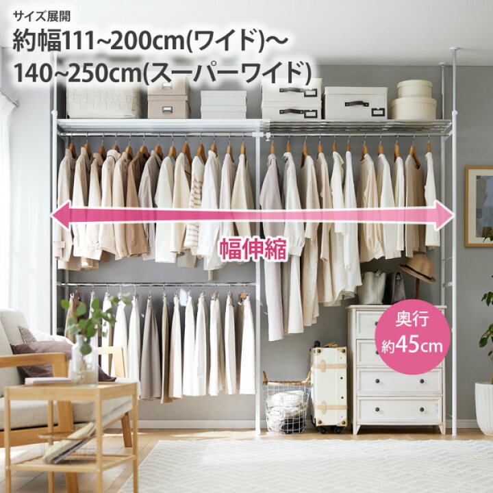 楽天市場】クローゼット ハンガー 幅111〜200cm【奥行45cm】伸縮 