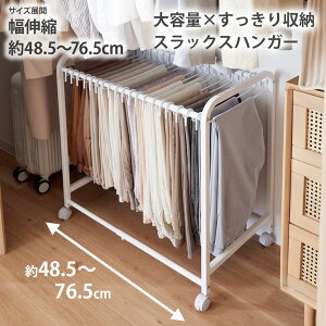 スラックスハンガー 幅48.5〜76.5cm 20本掛け 20本掛けられるスラックスハンガー(伸縮式) 取り外せるハンガー キャスター付き 衣類収納 クローゼット ズボンハンガー ボトムスハンガー nissen
