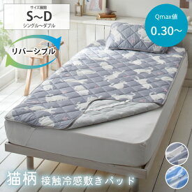 【まとめ買い最大10%OFF】敷きパッド シングル セミダブル ダブル リバーシブル ひんやり 接触冷感×タオル地敷きパッド【気ままな猫柄】ネコ 猫 アニマル かわいい 子供部屋 カバー 冷感 涼感 夏用 寝具 省エネ nissen ニッセン