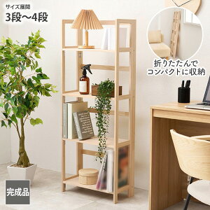 ラック 天然木折りたたみ式奥行スリムラック 完成品 3段/4段 折りたためる コンパクト 軽い 軽量 ウッドラック オープンラック 本棚 ナチュラル 木製 北欧風 リビング 子供部屋 キッチン 収
