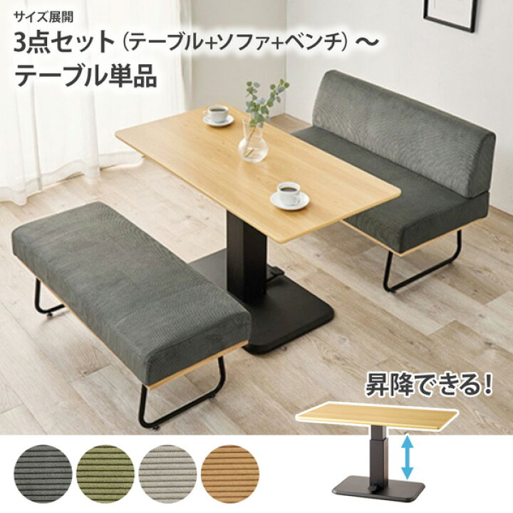 楽天市場】ダイニングセット 昇降できる！カフェ風なソファダイニング 