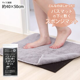 《5/16 1:59まで！全品P5倍×クーポン》アンダーマット 40×50cm バスマットの下に敷くスポンジマット マット バスマット 下 フック付き お風呂 プール スポンジ 乾きやすい 一人暮らし 2人暮らし nissen ニッセン
