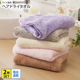 ヘアドライタオル 同色2枚セットヘアドライタオル FuWaKaRa マイクロファイバー 2枚セット ふわふわ 吸水 速乾 髪の毛 まとめ買い 60×120cm 無地 乾きが早い プール 水遊び 夏 お風呂 nissen ニッセン