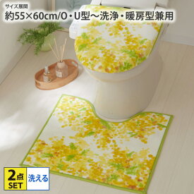 《12/11 1:59まで！全品P10倍》トイレ2点セット ミモザトイレ2点セット 兼用トイレマット フタカバー セット 洗える 丸洗い U型 O型 洗浄・暖房型 吸盤タイプ おしゃれ ミモザ柄 花柄 フラワー イエロー nissen ニッセン