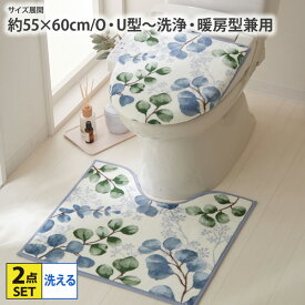 《12/11 1:59まで！全品P10倍》トイレ2点セット ユーカリトイレ2点セット 兼用 トイレマット フタカバー セット 洗える 丸洗い U型 O型 洗浄・暖房型 吸盤タイプ おしゃれ ユーカリ柄 リーフ柄 nissen ニッセン