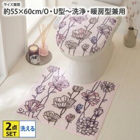 《12/11 1:59まで！全品P10倍》トイレ2点セット ポピートイレ2点セット 兼用 トイレマット フタカバー セット 洗える 丸洗い U型 O型 洗浄・暖房型 吸盤タイプ おしゃれ ポピー柄 花柄 フラワー かわいい ピンク 大人かわいい nissen ニッセン