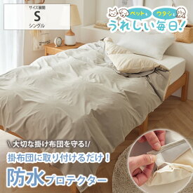 【まとめ買い最大10%OFF】掛け布団カバー シングル 防水 両面防水 掛け布団をまもる防水プロテクター（着脱簡単）ペットと暮らすシリーズ 掛けカバー キッズ 子供 ペット 介護 トイトレ シンプル ファミリー おねしょ 介護 犬 猫 ペット nissen ニッセン