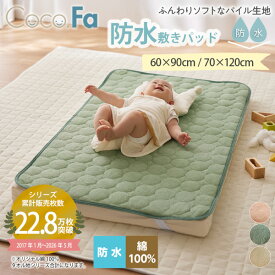 《新生活フェアクーポン》防水シーツ ベビーシーツ ベビー 敷きパッド 子供用 洗える防水/綿100％タオル地汗取り敷きパッド（Coco.Fa）60×90cm 70×120cm ベビー布団 ベビーベッド マットレス おねしょトイトレ 新生児 吐き戻し対策 防水 nissen ニッセン