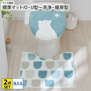トイレマット 2点セット シロクマ トイレ2点セット トイレマット フタカバー セット U型 O型 洗浄・暖房タイプ 吸着シート トイレ用品 洗える かわいい 白くま おしゃれ nissen ニッセン