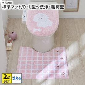 《12/11 1:59まで！全品P10倍》トイレマット 2点セット ビションフリーゼ　トイレ2点セット トイレマット フタカバー セット U型 O型 洗浄・暖房タイプ 吸着シート トイレ用品 洗える かわいい 犬 アニマル おしゃれ nissen ニッセン