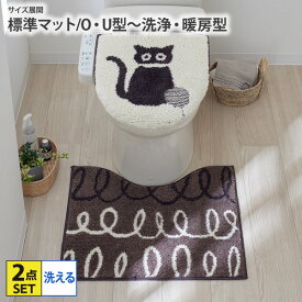《12/11 1:59まで！全品P10倍》トイレマット 2点セット 北欧風クロネコ トイレ2点セット トイレマット フタカバー セット U型 O型 洗浄・暖房タイプ 吸着シート トイレ用品 洗える かわいい 猫 おしゃれ nissen ニッセン