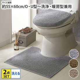 《12/11 1:59まで！全品P10倍》トイレマット 2点セット ナチュラルカラートイレ2点セット トイレマット フタカバー セット U・O型タイプ 洗浄・暖房タイプ 吸着シート トイレ用品 洗える シンプル おしゃれ nissen ニッセン