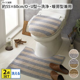 《12/11 1:59まで！全品P10倍》トイレマット 2点セット ナチュラルカラーストライプトイレ2点セット トイレマット フタカバー セット U・O型タイプ 洗浄・暖房タイプ 吸着シート トイレ用品 洗える シンプル おしゃれ nissen ニッセン
