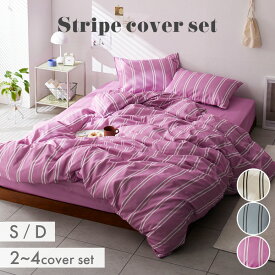 《12/11 1:59まで！全品P10倍》ストライプ柄 布団カバーセット 布団 カバーセット 布団カバー セット 寝具 ストライプ おしゃれ かわいい シングル ダブル 2点 3点 4点 ベッドリネン 新生活 一人暮らし 韓国インテリア ナチュラル 枕カバー nissen ニッセン