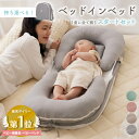 《SALE15%OFF》ベッドインベッド 赤ちゃん バックになるベッドインベッド5点セット（Coco.Fa）ベッド 防水シーツ 傾斜…