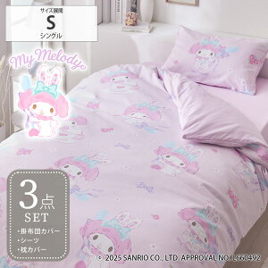 【まとめ買い最大10%OFF】布団カバーセット マイメロディ布団カバーセット シングル 3点セット 掛け布団カバー シーツ 枕カバー サンリオ キャラクター かわいい ボックスシーツ 敷布団カバ