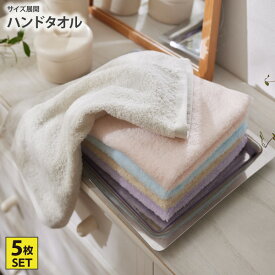 《〜11/11 1:59まで！P5倍×クーポン》ハンドタオル 【お買い得】無撚糸めちゃふわカラー ハンドタオル 5色 5枚セット（34×35） 34×35cm 5色セット 綿100％ 中厚手 ふわふわ パステルカラー 無地 シンプル カラフル かわいい 雑貨 小物 nissen ニッセン