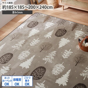 【まとめ買い最大10%OFF】ラグ 北欧ツリー柄・ウレタン入り 185×185cm 200×240cm ホットカーペット対応 床暖房対応 こたつ敷き対応 正方形 長方形 おしゃれ 北欧風 リビング センターラグ ラグマ