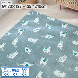 【まとめ買い最大10%OFF】ラグ ボアラグシリーズ・ねこデザイン ウレタン入り 手洗い 130×185 185×185 185×240 ホットカーペット対応 床暖房対応 こたつ敷き対応 滑り止め 正方形 可愛い 猫 おしゃれ 1.5畳 2畳 3畳 リビング センターラグ ラグマット nissen ニッセン