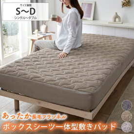 《12/11 1:59まで！全品P10倍》ボックスシーツ 長毛フランネルボックスシーツ一体型敷きパッド シングル セミダブル ダブル 敷布団カバー マットレスカバー 秋 冬 あったか 暖かい 洗える シンプル 寝具 nissen ニッセン