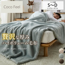 【あったかバンドル最大20%OFF】毛布 贅沢な厚み！ハイボリューム 毛布（Coco Feel） シングル ダブル おしゃれ 厚手 あったか 暖かい なめらか 洗える 洗濯可 秋冬 掛け布団 寝具 ココフィール nissen ニッセン