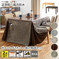 こたつセット ダイニングこたつテーブル＋掛布団セット 正方形 長方形 2点セット ダイニングテーブル こ…