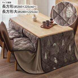《12/15まで全品P5倍》こたつ布団 あったかなめらかフランネルのハイタイプ用こたつ掛け布団 ツリー柄 長方形 260×225cm 280×225cm 洗える ダイニングテーブル ハイタイプ 省スペース あったか ナチュラル 北欧風 リビング ダイニング ファミリー nissen ニッセン