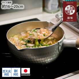 《11/16 23:59まで！全品P5倍》【まとめ買い最大10%OFF】京都活具 使い心地 こだわった ゆきひら鍋 日本製 ガス IH 対応 鍋 雪平鍋 国産 保温 蓄熱 シルバー 16cm 18cm 20cm 1.3L 1.8L 2.6L キッチン こだわり おすすめ nissen ニッセン