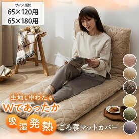 《12/11 1:59まで！全品P10倍》ごろ寝マットカバー 吸湿 発熱 フランネル ごろ寝マットカバー 蓄熱保温わた入（ウォームコア） 180cm用 120cm用 洗える あったか 秋 冬 寝具 お昼寝 nissen ニッセン