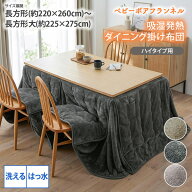 《9/24 1:59まで全品P5倍×クーポン》こたつ布団 吸湿発熱・はっ水加工付　ベビーボアフランネルダイニン…