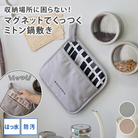 【まとめ買い最大10%OFF】ミトン 鍋敷き マグネット くっつく はっ水 防汚 フック リバーシブル 18cm 洗える くっつく キッチンリネン 使いやすい 省スペース コンパクト キッチン 雑貨 新生活 一人暮らし 便利 nissen ニッセン