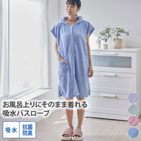 バスローブ タオル バスタオル 吸水美神 フワモコマルシェ 着丈90cm 吸水 抗菌防臭 湯上り フード付き 入浴 浴室 バス用品 ジム サウナ プール 新生活 一人暮らし おしゃれ かわいい nissen ニッセン
