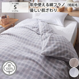 【まとめ買い最大10%OFF】掛け布団カバー シングル 150×210 綿100％ 布団カバー 年中使える 綿100％ フラノ素材 起毛 チェック柄 カバーリング グレー系 ベージュ系 オールシーズン 洗える コットン 柔らか カバー ベッドカバー 寝具 nissen ニッセン