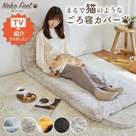 ≪TVで紹介≫【猫Feel】まるで猫！のようなモフモフごろ寝カバー ごろ寝マットカバー 洗える 可愛い ロシアンブルー スコティッシュフォールド 三毛猫 黒猫 サバトラ あったか 秋 冬 寝具 座布団カバー 敷布団カバー プレゼント nissen ニッセン