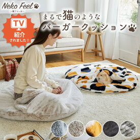 ≪TVで紹介≫【猫Feel】まるで猫！のようなモフモフバーガークッション クッション 洗える 円形 座布団 丸形 可愛い ロシアンブルー スコティッシュフォールド 三毛猫 黒猫 サバトラ あったか 秋 冬 雑貨 プレゼント nissen ニッセン