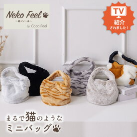 ≪TVで紹介≫【猫Feel】まるで猫！のようなモフモフバッグ バッグ 洗える 可愛い ロシアンブルー スコティッシュフォールド 三毛猫 黒猫 サバトラ あったか 秋 冬 雑貨 トートバッグ プレゼント nissen ニッセン