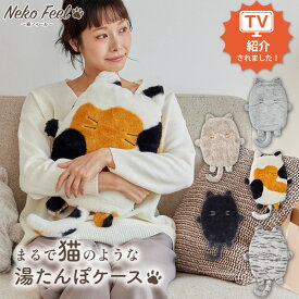 NEW ≪TVで紹介≫【猫Feel】まるで猫！のような モフモフ 湯たんぽケース 猫Feel 洗える 湯たんぽ 可愛い ロシアンブルー スコティッシュフォールド 三毛猫 黒猫 サバトラ あったか 秋 冬 プレゼント nissen ニッセン