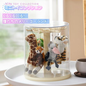 《まとめ買い最大10%OFF》推し活 ディスプレイボックス くるくる 回る ぬい メリーゴーランド ミニトイ コレクション 収納 ディスプレイ ボックス 円形 幅23 カプセルトイ まわる 保管 整理 片付け スタッキング インテリア 小物収納 nissen ニッセン