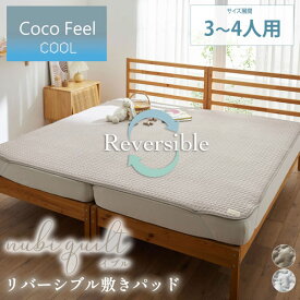 《5/16 1:59まで！全品P5倍×クーポン》敷きパッド 敷きカバー 3人用 4人用 200×205cm 240×205cm リバーシブル 冷感 イブル Coco.Fa ファミリーサイズ 家族 寝具 寝室 新生活 冷房対策 夏 暑さ対策 涼しい nissen ニッセン