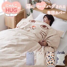 【まとめ買い最大10%OFF】掛け布団カバー 掛けカバー 布団カバー シングル 150×210cm 猫 ネコ柄 にゃんこハグ せんた つむぎ にこ あんじ スコティッシュフォールド ハチワレ ロシアンブルー 三毛猫 かわいい カバーリング 寝具 寝室 nissen ニッセン