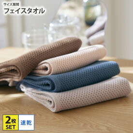 フェイスタオル タオル 2枚セット 2枚組 34×80 綿100％ 中厚手 吸水 速乾 コットン ベーシック ワッフル 無地 ふんわり くすみカラー シンプル 新生活 一人暮らし スポーツ キッチン 洗面 トイレ 手拭き 普段使い nissen ニッセン