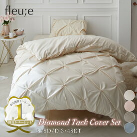 【まとめ買い最大10%OFF】布団カバー かわいい カバー おしゃれ 布団カバーセット シングル セット【fleu;e/大人可愛い】ダイヤタック 寝具 大人かわいい おしゃれ フルーエ 海外 海外インテリア 韓国 海外 インテリア ニッセン nissen