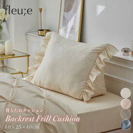 【まとめ買い最大10%OFF】フリル付き 背もたれクッション (fleu;e/大人可愛い) かわいい おしゃれ 韓国インテリア 大人かわいい 吸汗 速乾 長方形 クッション 背もたれ 60cm ホワイト ピンク グレー ブルー リビング 書斎 子供部屋 寝室 新生活 フルーエ ◆