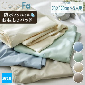 《5/16 1:59まで！全品P5倍×クーポン》敷パッド ベッドパッド おねしょパッド 防水 吸汗速乾シリーズ ベビー 子供 シングル セミダブル ダブル ファミリー 3人用 4人用 5人用 ワイド シーツ カバー 洗える 介護 新生活 寝具 Coco.Fa ココファ nissen ニッセン
